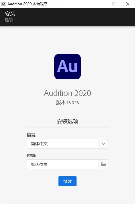 mfzy-top-33-56-Audition 2020 安装程序截图.webp